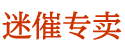 催情药水名字